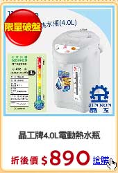晶工牌4.0L電動熱水瓶