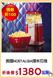 美國NOSTALGIA爆米花機