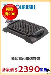 象印室內電烤肉爐