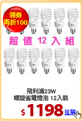 飛利浦23W
螺旋省電燈泡 12入裝
