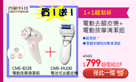 電動去腳皮機+<br>電動按摩清潔組