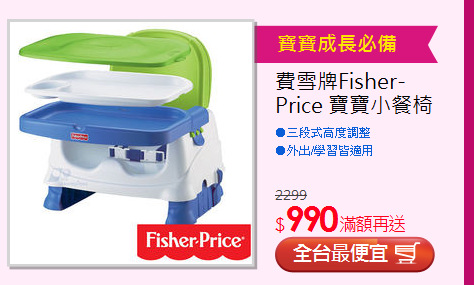 費雪牌Fisher-Price 寶寶小餐椅