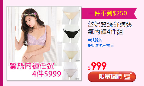 岱妮蠶絲舒適透氣內褲4件組