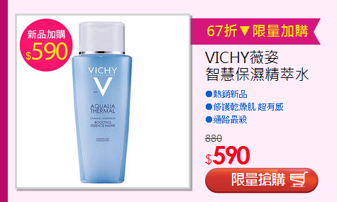 VICHY薇姿 <BR>智慧保濕精萃水