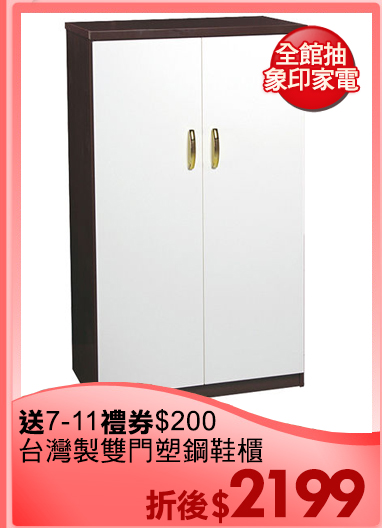 防潮 防蟲 防燃
台灣製雙門塑鋼鞋櫃