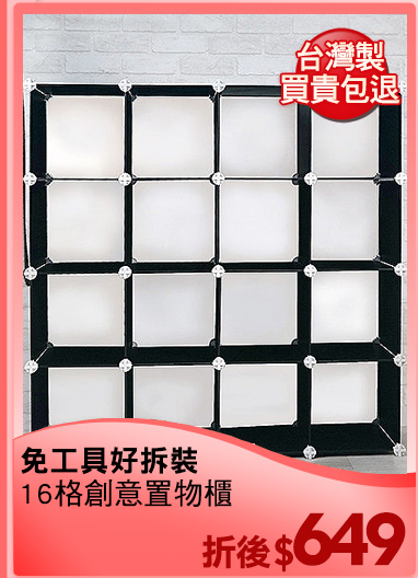 免工具好拆裝
16格創意置物櫃