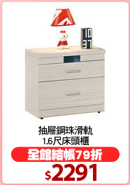 抽屜鋼珠滑軌
1.6尺床頭櫃