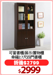 可當書櫃/展示/置物櫃
幸福2.7尺四門書櫃