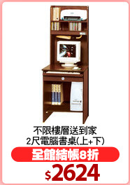 不限樓層送到家
2尺電腦書桌(上+下)