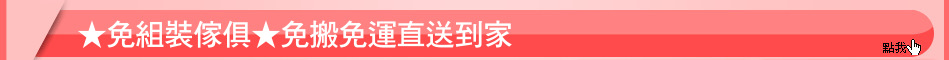 ★免組裝傢俱★免搬免運直送到家