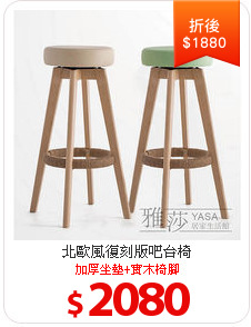 北歐風復刻版吧台椅