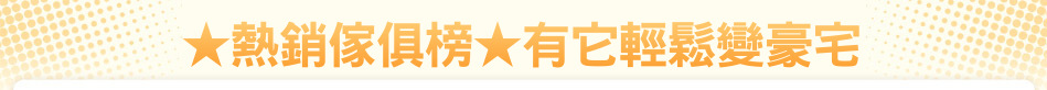 ★熱銷傢俱榜★有它輕鬆變豪宅