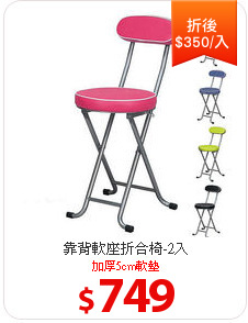 靠背軟座折合椅-2入