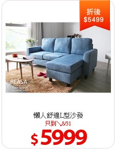 懶人舒適L型沙發