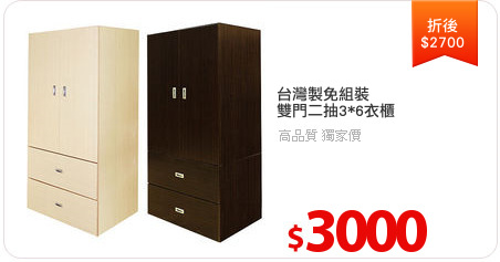 台灣製免組裝
雙門二抽3*6衣櫃