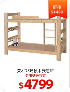 實木3.5尺松木雙層床