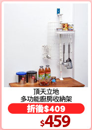 頂天立地
多功能廚房收納架
