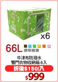 牛津布防潑水
雙門衣物收納箱-6入