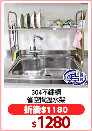 304不鏽鋼
省空間瀝水架