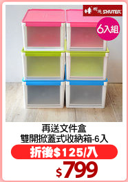 再送文件盒
雙開掀蓋式收納箱-6入
