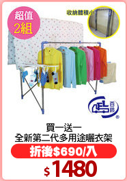 買一送一
全新第二代多用途曬衣架