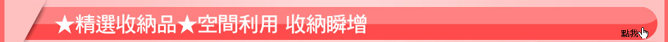 ★精選收納品★空間利用 收納瞬增