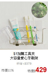 $1加購工具夾<BR>
大容量愛心牙刷架