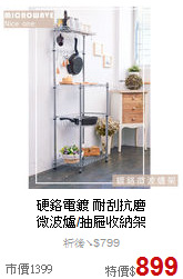 硬鉻電鍍 耐刮抗磨<BR>
微波爐/抽屜收納架