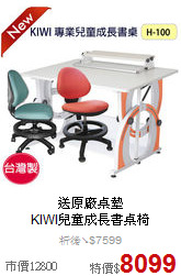 送原廠桌墊<BR>
KIWI兒童成長書桌椅