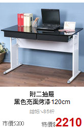 附二抽屜<BR>
黑色亮面烤漆120cm