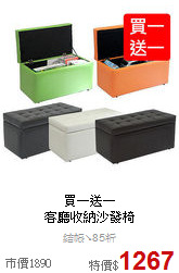 買一送一<BR>
客廳收納沙發椅