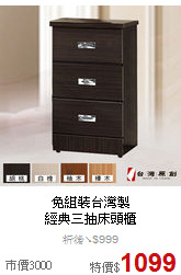 免組裝台灣製<BR>
經典三抽床頭櫃