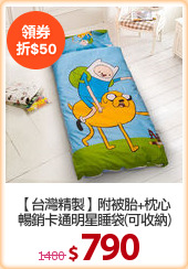 【台灣精製】附被胎+枕心
暢銷卡通明星睡袋(可收納)