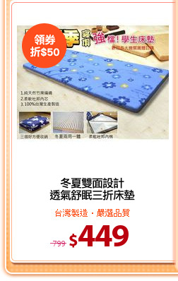 冬夏雙面設計
透氣舒眠三折床墊
