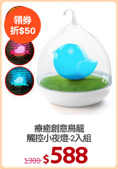 療癒創意鳥籠
觸控小夜燈-2入組