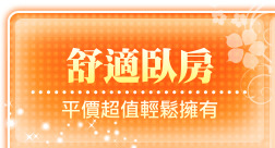 舒適臥房