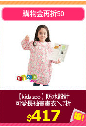 【kids zoo】防水設計
可愛長袖畫畫衣↘7折