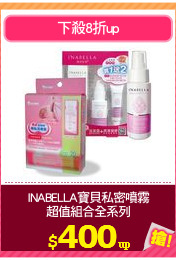 INABELLA寶貝私密噴霧
超值組合全系列