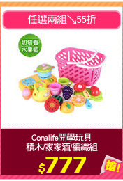 Conalife開學玩具
積木/家家酒/編織組