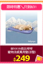 IBIYAYA依比呀呀
寵物涼感萬用墊(涼墊)