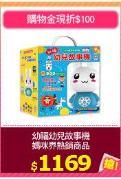 幼福幼兒故事機
媽咪界熱銷商品