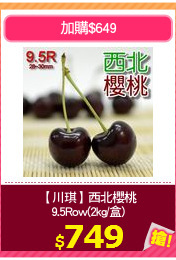 【川琪】西北櫻桃
9.5Row(2kg/盒)