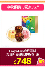 Haagen-Dazs哈根達斯
玲瓏月餅禮盒提貨券1張