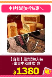 【奇華】鳳梨酥8入裝
+富貴中秋禮盒1盒