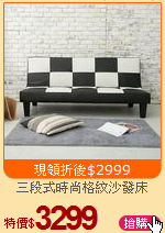 三段式時尚格紋沙發床