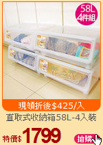 直取式收納箱58L-4入裝