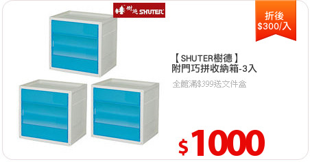 【SHUTER樹德】
附門巧拼收納箱-3入