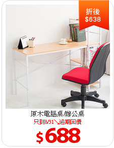 原木電腦桌/辦公桌