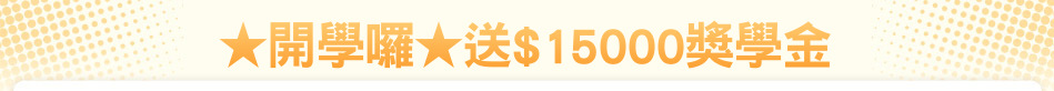 ★開學囉★送$15000獎學金