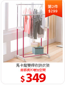 馬卡龍雙桿收納衣架